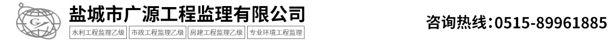 鹽城市廣源工程監理有限公司